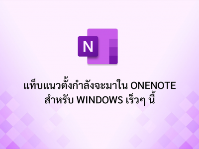 แท็บแนวตั้งกำลังจะมาใน OneNote สำหรับ Windows เร็วๆ นี้