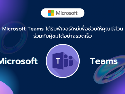 Microsoft Teams ได้รับฟีเจอร์ใหม่เพื่อช่วยให้คุณมีส่วนร่วมกับผู้ชมได้อย่างรวดเร็ว