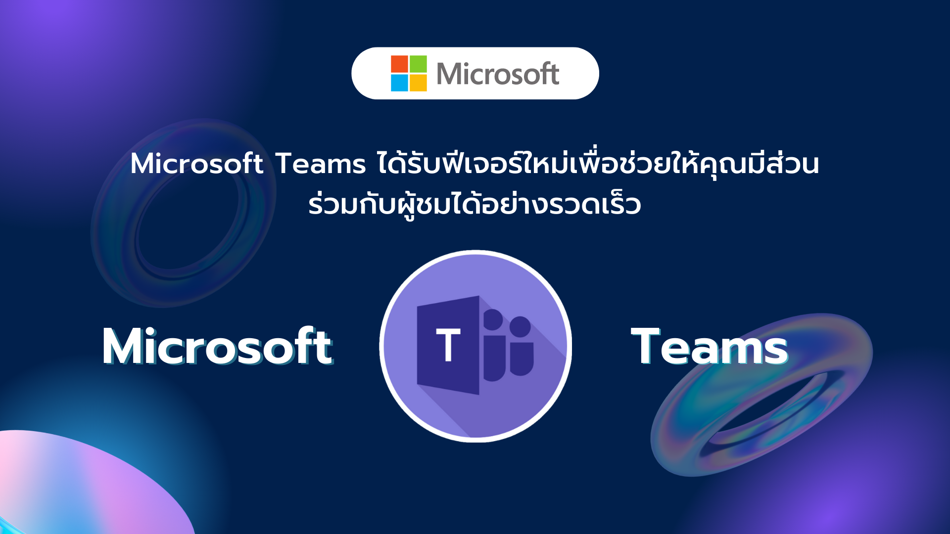 Microsoft Teams ได้รับฟีเจอร์ใหม่เพื่อช่วยให้คุณมีส่วนร่วมกับผู้ชมได้อย่างรวดเร็ว