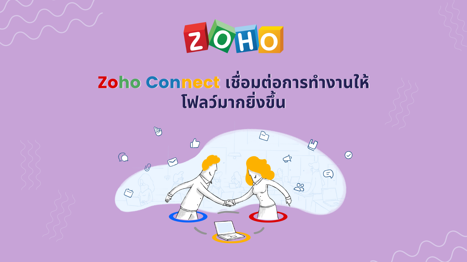 Zoho Connect เชื่อมต่อการทำงานให้โฟลว์มากยิ่งขึ้น