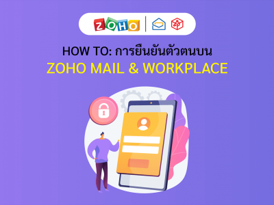 How to การยืนยันตัวตนบน Zoho Mail & Workplace
