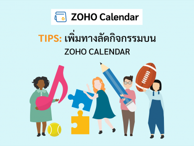 Tips เพิ่มทางลัดกิจกรรมบน Zoho Calendar