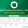 นี่คือฟีเจอร์ใหม่ทั้งหมดที่ Microsoft เพิ่มให้กับ Excel ในเดือนธันวาคม 2022
