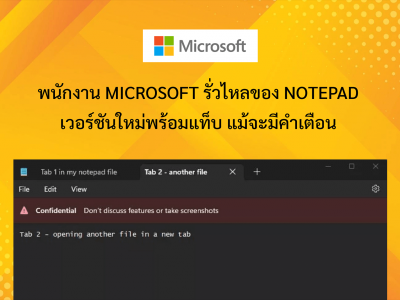 พนักงาน Microsoft รั่วไหลของ Notepad เวอร์ชันใหม่พร้อมแท็บ แม้จะมีคำเตือน