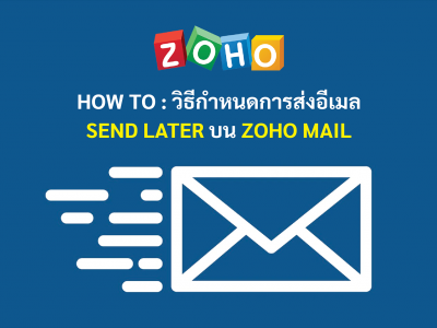 How to วิธีกำหนดการส่งอีเมล Send Later บน Zoho Mail