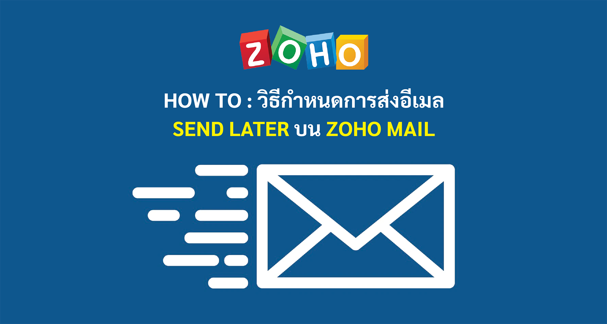How to วิธีกำหนดการส่งอีเมล Send Later บน Zoho Mail
