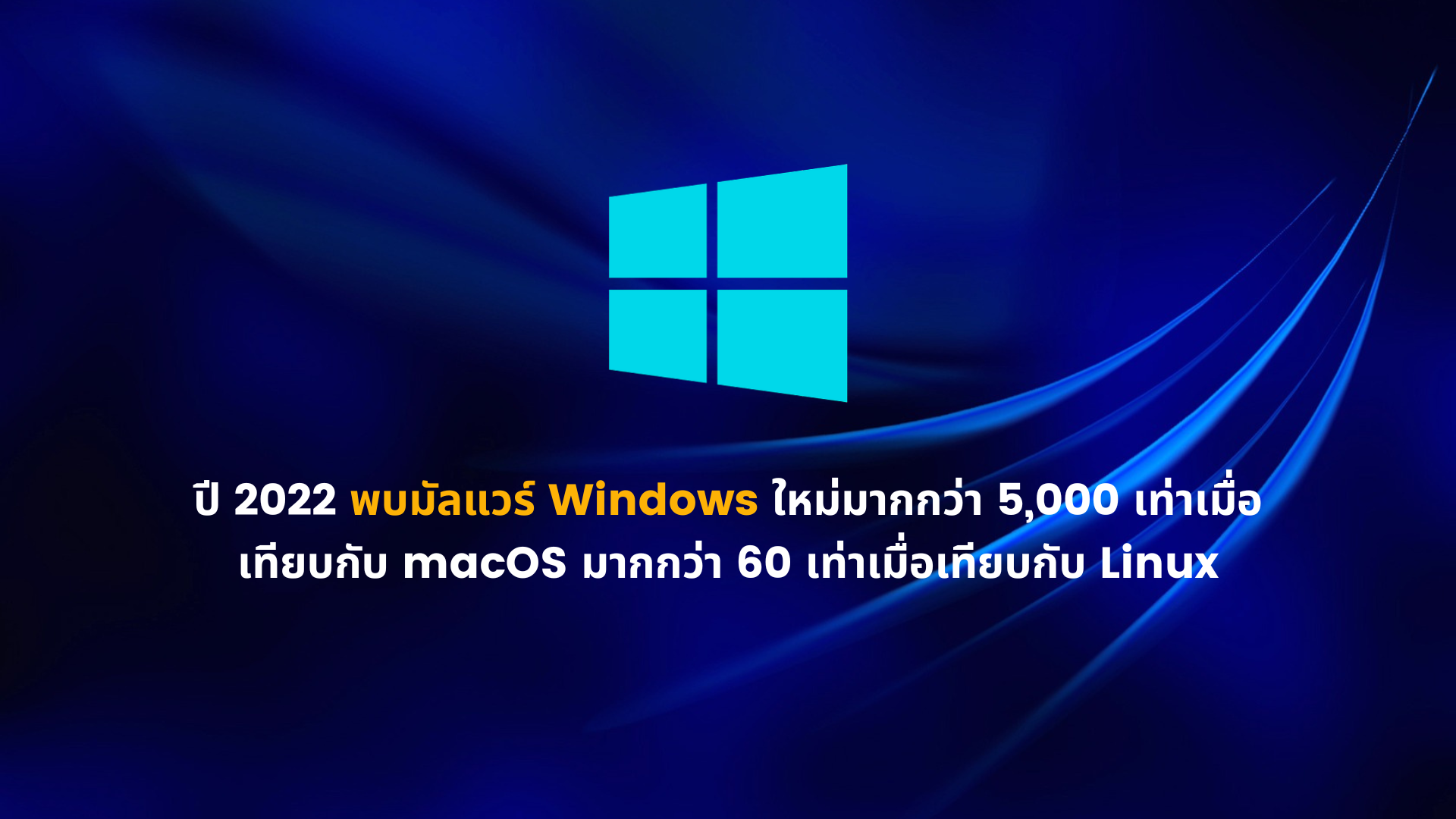 ปี 2022 พบมัลแวร์ Windows ใหม่มากกว่า 5,000 เท่าเมื่อเทียบกับ macOS มากกว่า 60 เท่าเทียบกับ Linux