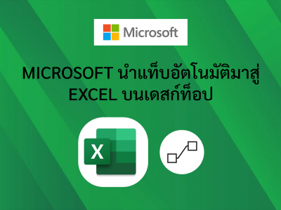 Microsoft นำแท็บอัตโนมัติมาสู่ Excel บนเดสก์ท็อป