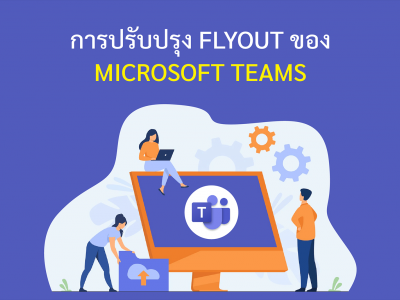 การปรับปรุง Flyout ของ Microsoft Teams
