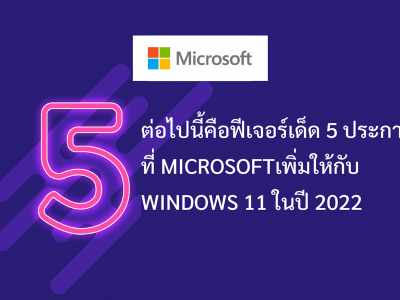 นี่คือฟีเจอร์เด็ด 5 ประการที่ Microsoft เพิ่มให้กับ Windows 11 ในปี 2022