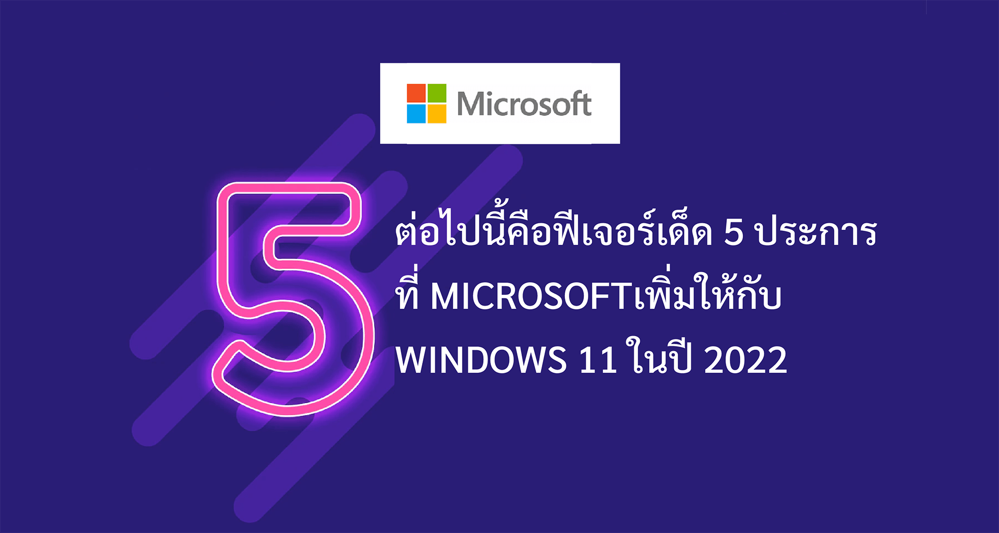 นี่คือฟีเจอร์เด็ด 5 ประการที่ Microsoft เพิ่มให้กับ Windows 11 ในปี 2022