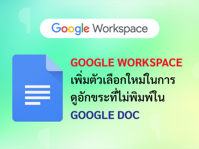 Google Workspace เพิ่มตัวเลือกใหม่ในการ ดูอักขระที่ไม่พิมพ์ใน Google Doc