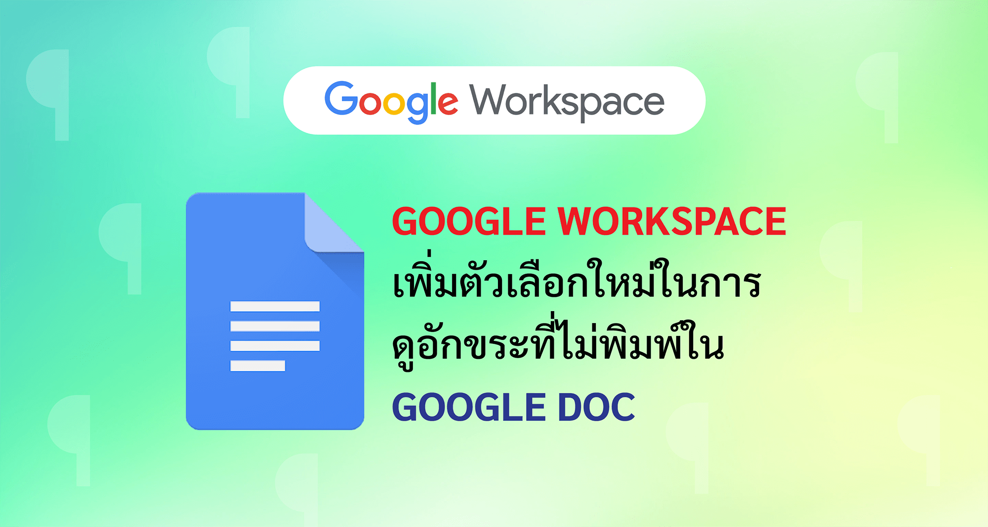 Google Workspace เพิ่มตัวเลือกใหม่ในการ ดูอักขระที่ไม่พิมพ์ใน Google Doc