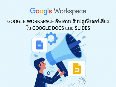Google Workspace อัพเดทปรับปรุงฟีเจอร์เสียงใน Google Docs และ Slides
