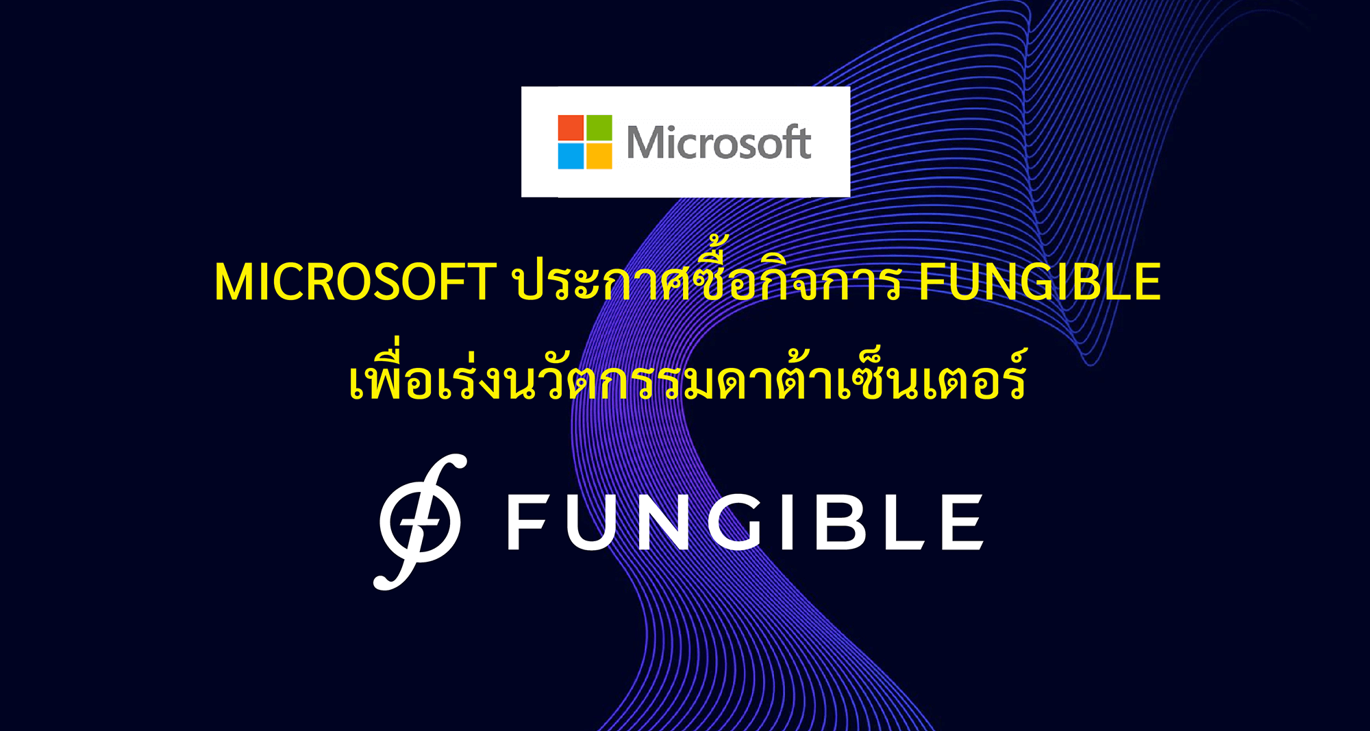 Microsoft ประกาศซื้อกิจการ Fungible เพื่อเร่งนวัตกรรมดาต้าเซ็นเตอร์