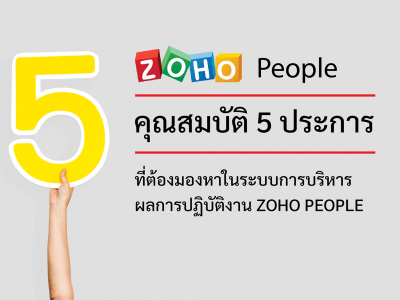 คุณสมบัติ 5 ประการที่ต้องมองหาในระบบการบริหารผลการปฏิบัติงาน Zoho People