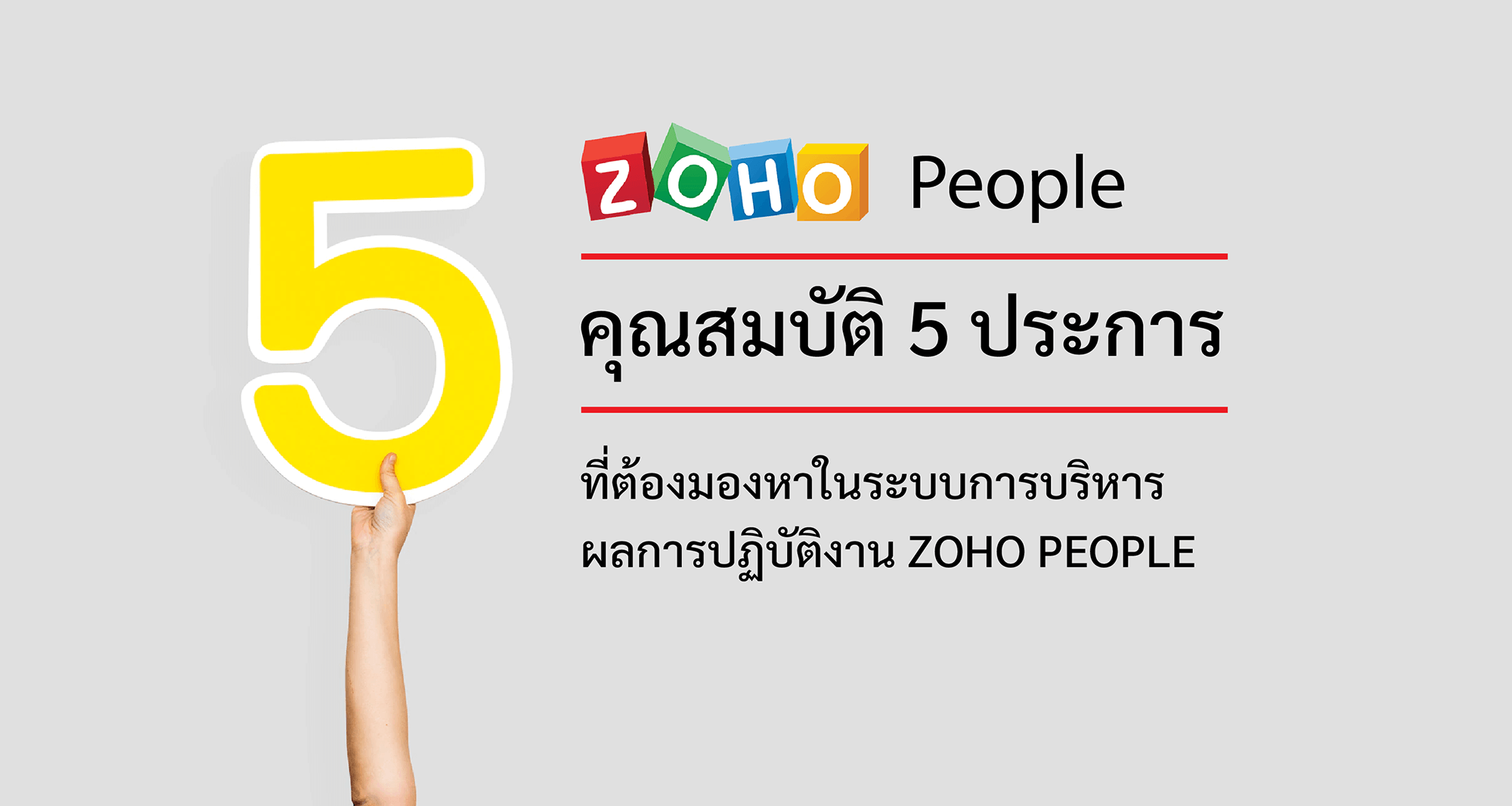 คุณสมบัติ 5 ประการที่ต้องมองหาในระบบการบริหารผลการปฏิบัติงาน Zoho People