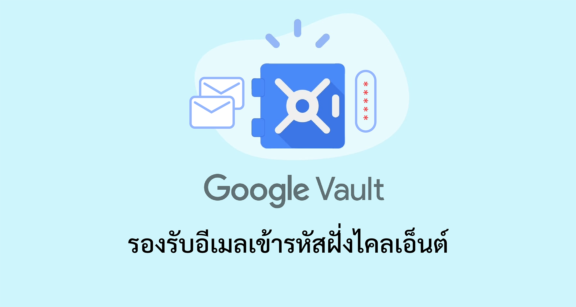 Google Vault รองรับอีเมลเข้ารหัสฝั่งไคลเอ็นต์