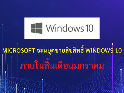 Microsoft จะหยุดขายลิขสิทธิ์ Windows 10 ภายในสิ้นเดือนมกราคม
