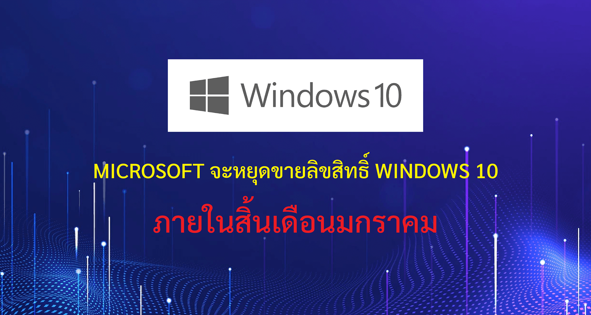Microsoft จะหยุดขายลิขสิทธิ์ Windows 10 ภายในสิ้นเดือนมกราคม