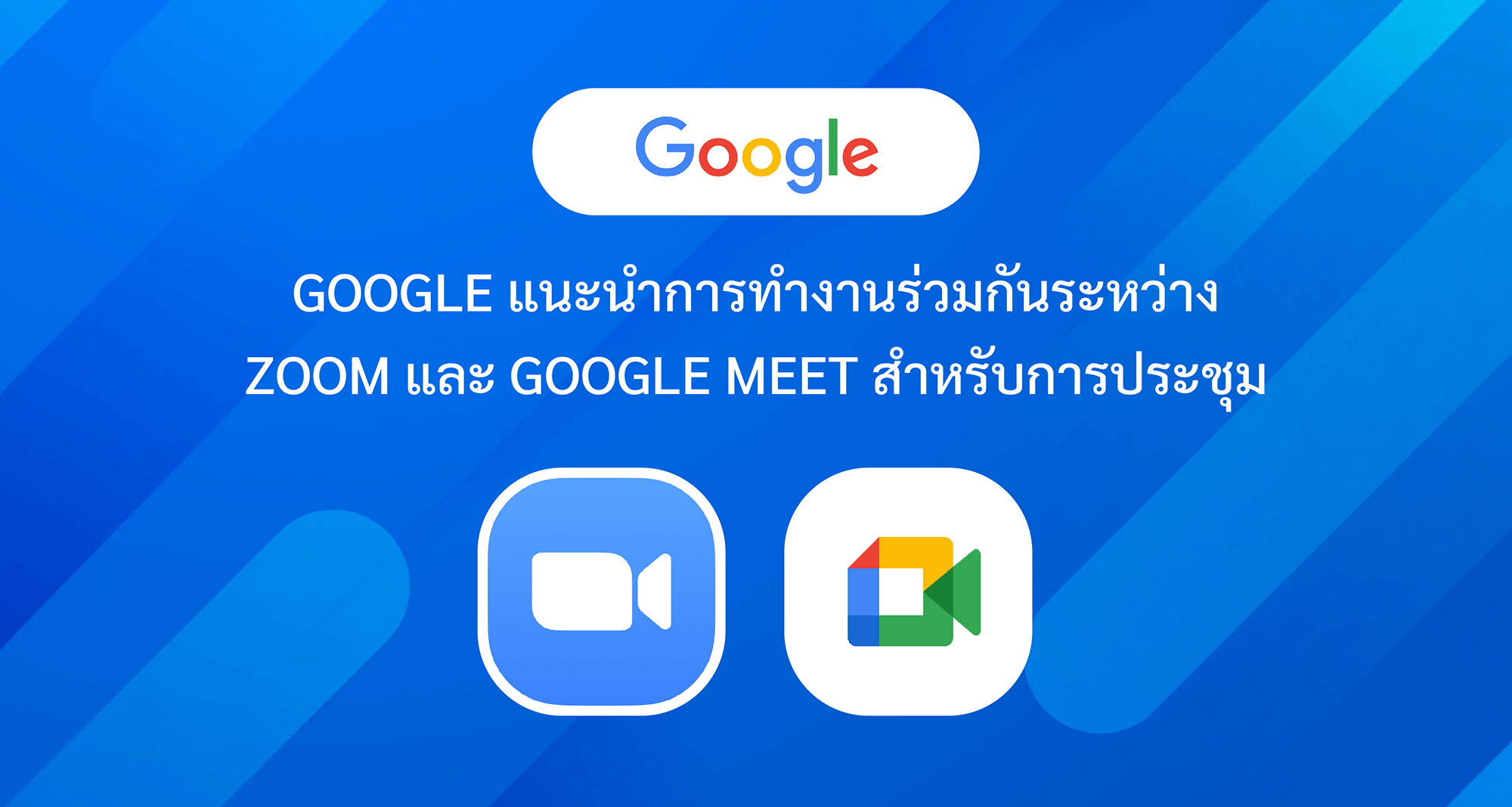 Google แนะนำการทำงานร่วมกันระหว่าง Zoom และ Google Meet สำหรับการประชุม