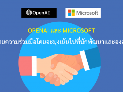 OpenAI และ Microsoft ขยายความร่วมมือโดยจะมุ่งเน้นไปที่นักพัฒนาและองค์กร
