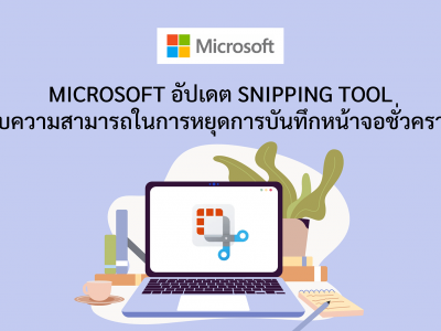 Microsoft อัปเดต Snipping Tool กับความสามารถในการหยุดการบันทึกหน้าจอชั่วคราว