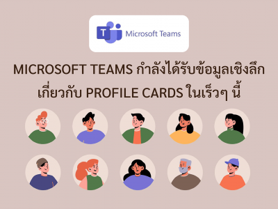 Microsoft Teams กำลังได้รับข้อมูลเชิงลึกเกี่ยวกับ Profile Cards ในเร็วๆ นี้