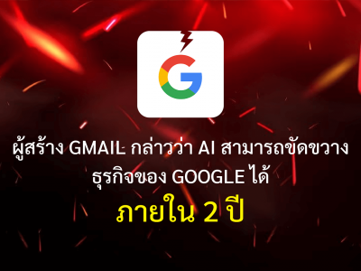 ผู้สร้าง Gmail กล่าวว่า AI สามารถขัดขวางธุรกิจของ Google ได้ภายใน 2 ปี