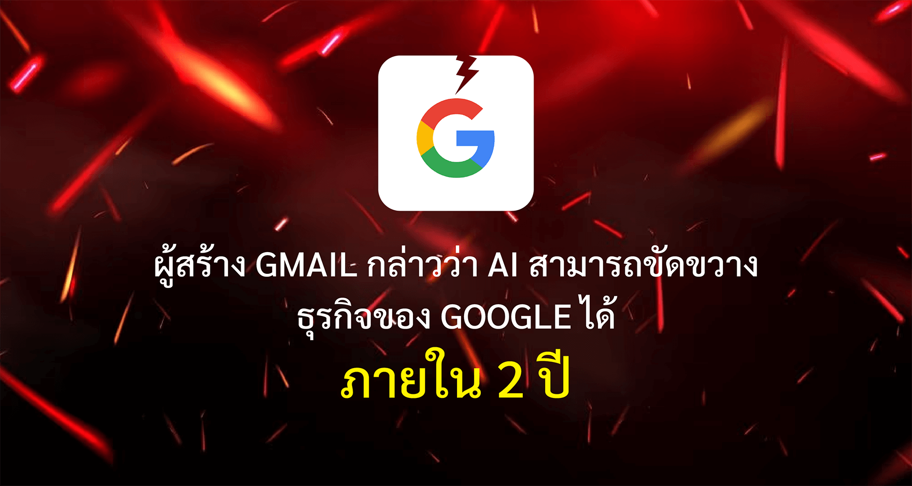 ผู้สร้าง Gmail กล่าวว่า AI สามารถขัดขวางธุรกิจของ Google ได้ภายใน 2 ปี