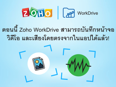 ตอนนี้ Zoho WorkDrive สามารถบันทึกหน้าจอ วิดีโอ และเสียงโดยตรงจากในแอปได้แล้ว!