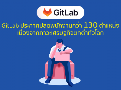 GitLab ประกาศปลดพนักงานกว่า 130 ตำแหน่ง เนื่องจากภาวะเศรษฐกิจตกต่ำทั่วโลก