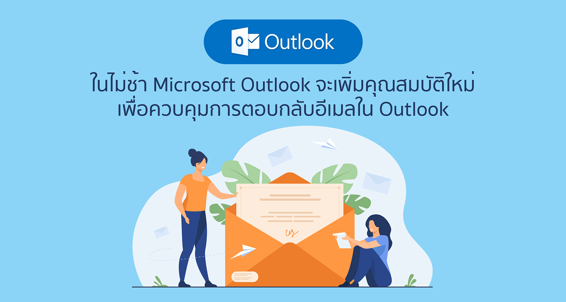 ในไม่ช้า Microsoft Outlook จะเพิ่มคุณสมบัติใหม่เพื่อควบคุมการตอบกลับอีเมลใน Outlook