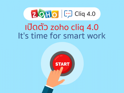 เปิดตัว Zoho Cliq 4.0 : It's time for smart work