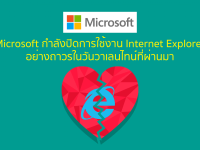 Microsoft กำลังปิดการใช้งาน Internet Explorer อย่างถาวรในวันวาเลนไทน์ที่ผ่านมา