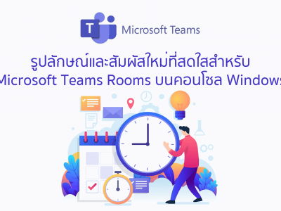 รูปลักษณ์และสัมผัสใหม่ที่สดใสสำหรับ Microsoft Teams Rooms บนคอนโซล Windows