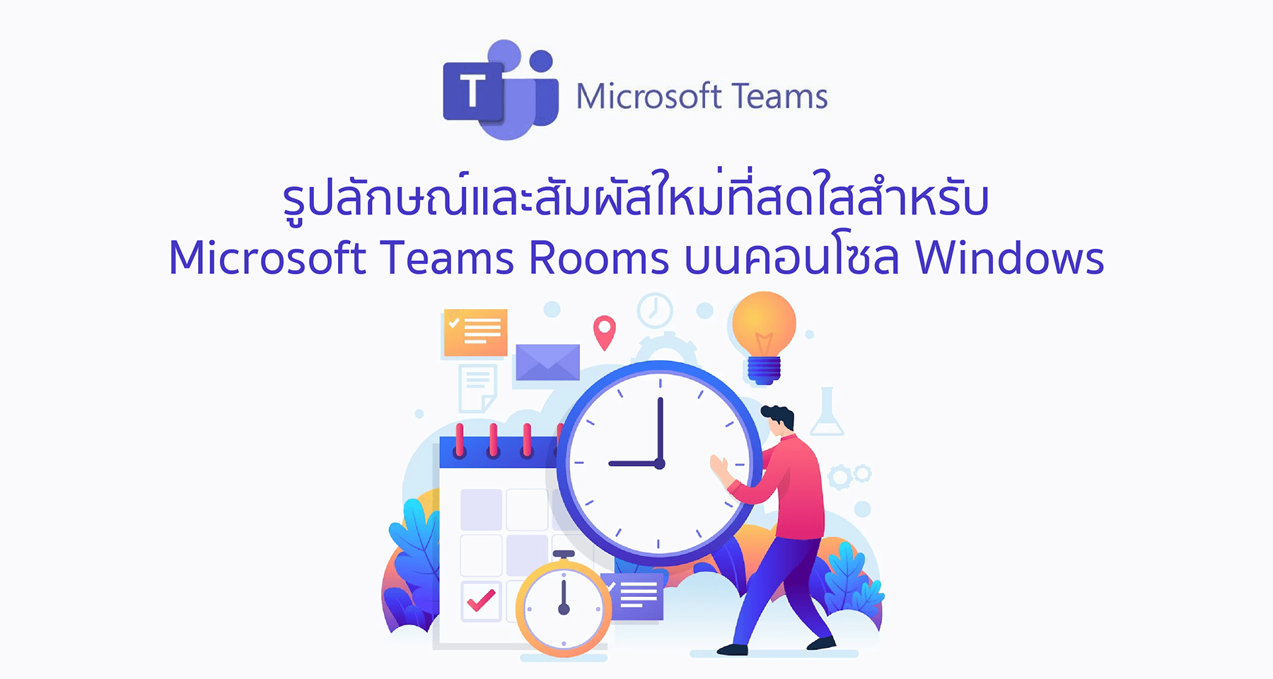 รูปลักษณ์และสัมผัสใหม่ที่สดใสสำหรับ Microsoft Teams Rooms บนคอนโซล Windows