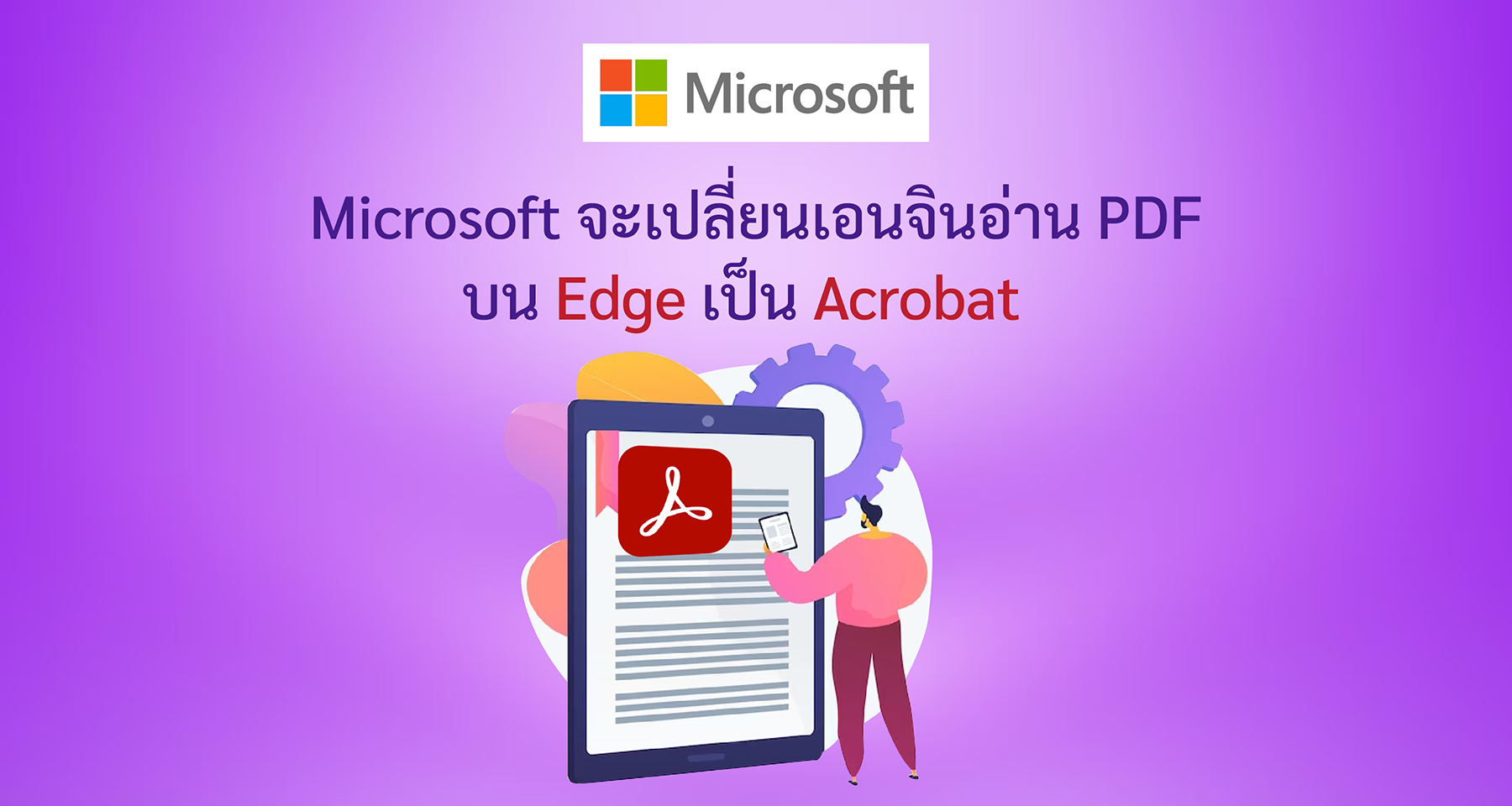 Microsoft จะเปลี่ยนเอนจินอ่าน PDF บน Edge เป็น Acrobat
