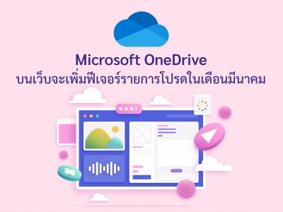 Microsoft OneDrive บนเว็บจะเพิ่มฟีเจอร์ รายการโปรด ในเดือนมีนาคม