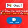ขณะนี้ Gmail ไม่สามารถรับอีเมลจากบัญชี Microsoft Outlook หรือ Hotmail ได้