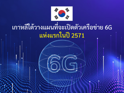 เกาหลีใต้วางแผนที่จะเปิดตัวเครือข่าย 6G แห่งแรกในปี 2571