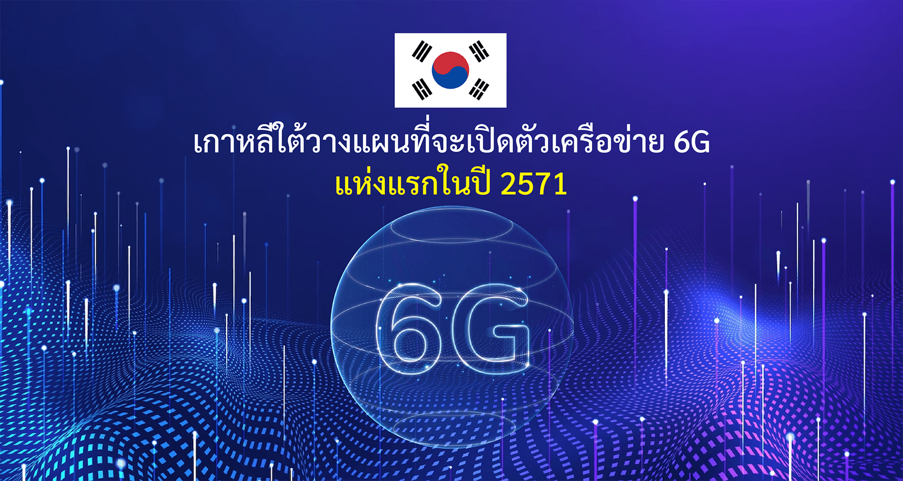 เกาหลีใต้วางแผนที่จะเปิดตัวเครือข่าย 6G แห่งแรกในปี 2571