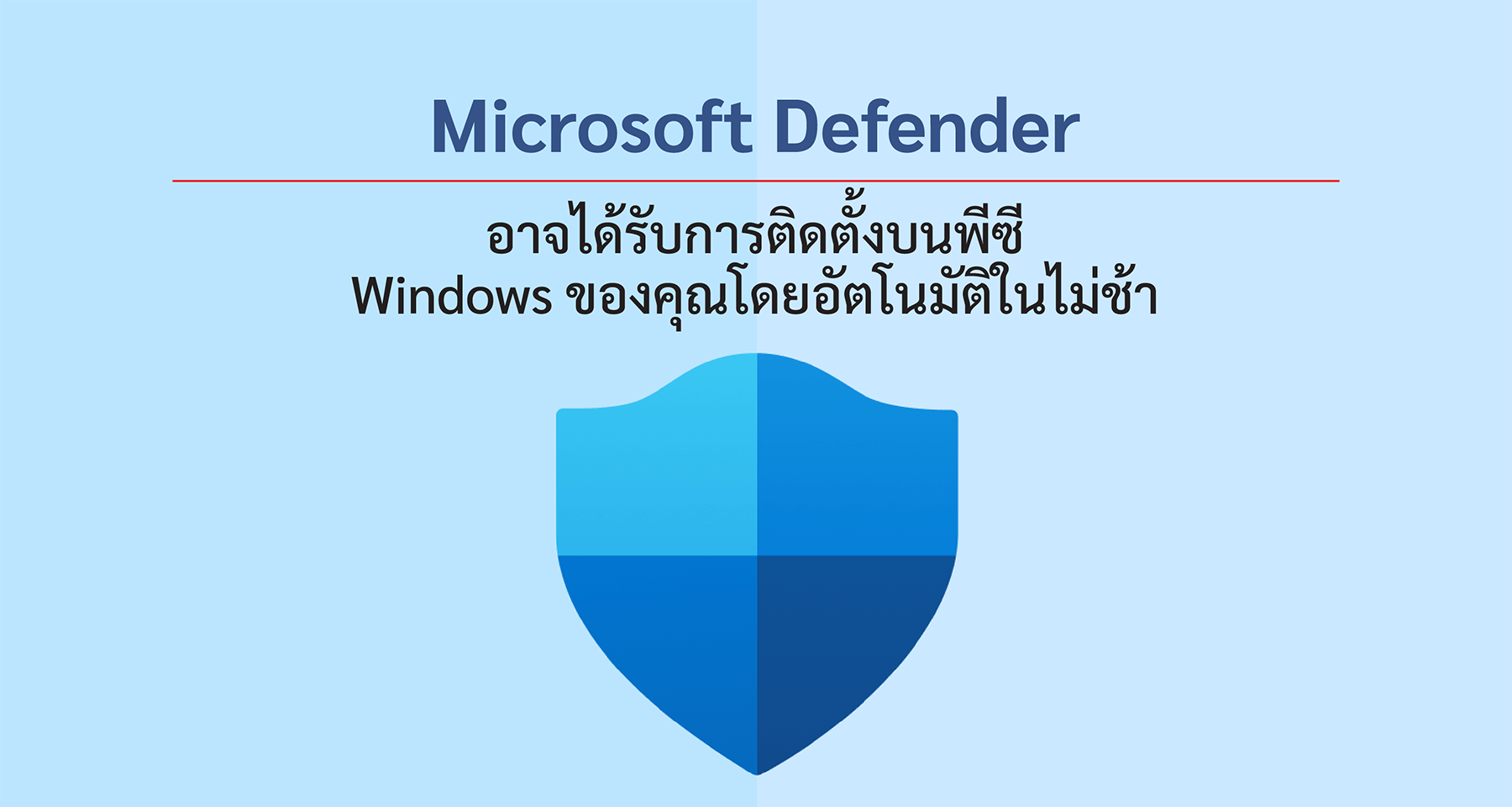Microsoft Defender อาจได้รับการติดตั้งบนพีซี Windows ของคุณโดยอัตโนมัติในไม่ช้า