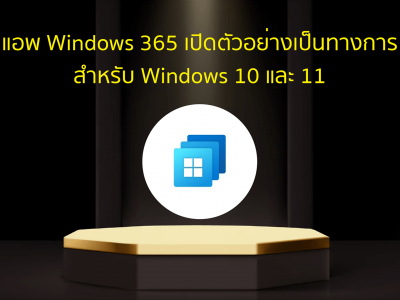 แอพ Windows 365 เปิดตัวอย่างเป็นทางการสำหรับ Windows 10 และ 11