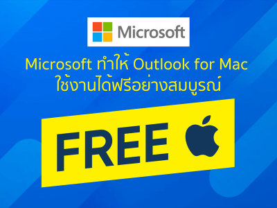 Microsoft ทำให้ Outlook for Mac ใช้งานได้ฟรีอย่างสมบูรณ์
