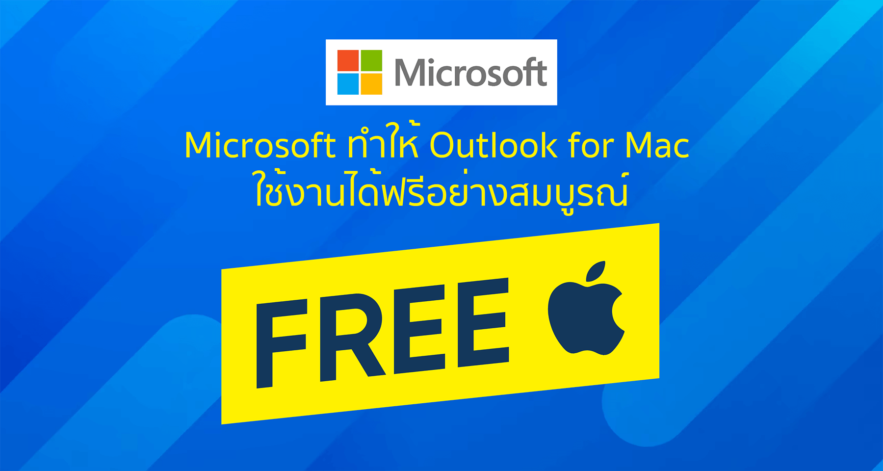 Microsoft ทำให้ Outlook for Mac ใช้งานได้ฟรีอย่างสมบูรณ์