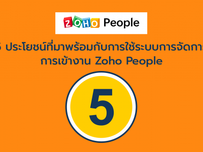 5 ประโยชน์ที่มาพร้อมกับการใช้ระบบการจัดการการเข้างาน Zoho People