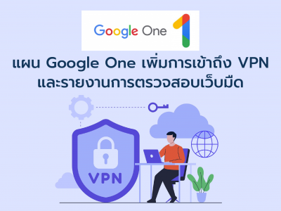 แผน Google One เพิ่มการเข้าถึง VPN และรายงานการตรวจสอบเว็บมืด