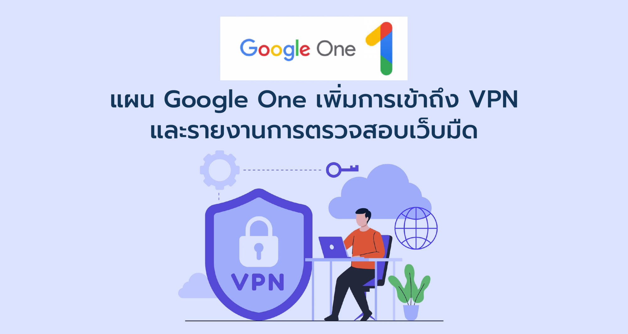 แผน Google One เพิ่มการเข้าถึง VPN และรายงานการตรวจสอบเว็บมืด