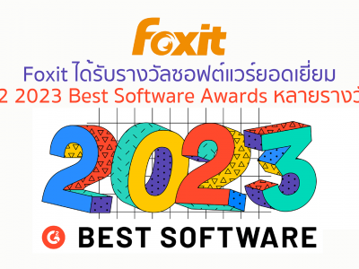 Foxit ได้รับรางวัลซอฟต์แวร์ยอดเยี่ยม G2 2023 Best Software Awards หลายรางวัล